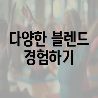 다양한 블렌드 경험하기