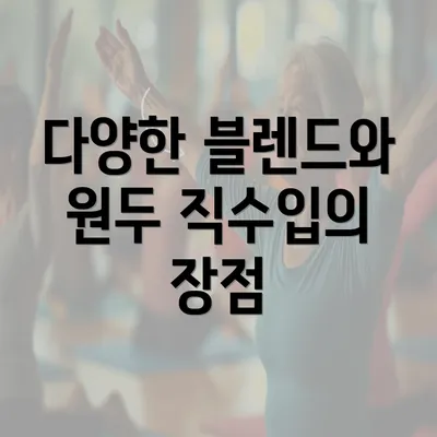 다양한 블렌드와 원두 직수입의 장점