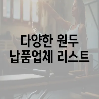 다양한 원두 납품업체 리스트