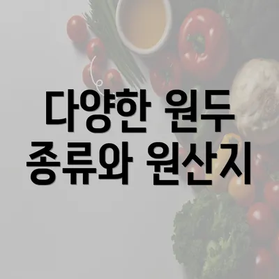 다양한 원두 종류와 원산지