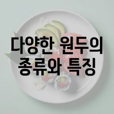 다양한 원두의 종류와 특징