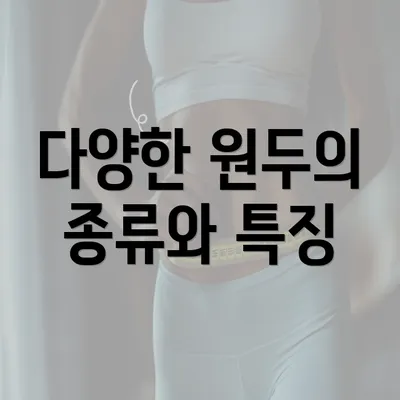 다양한 원두의 종류와 특징