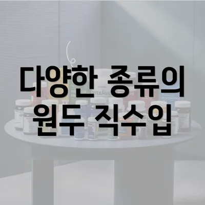 다양한 종류의 원두 직수입