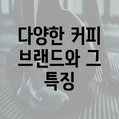 다양한 커피 브랜드와 그 특징