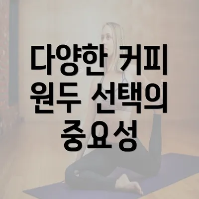 다양한 커피 원두 선택의 중요성