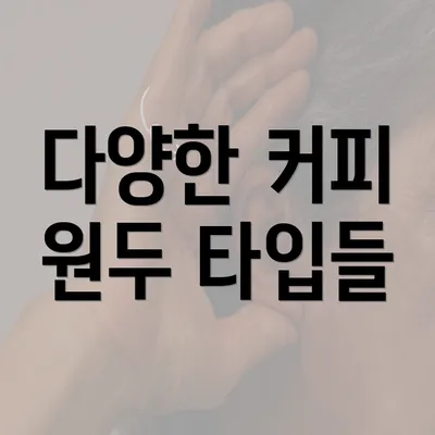 다양한 커피 원두 타입들