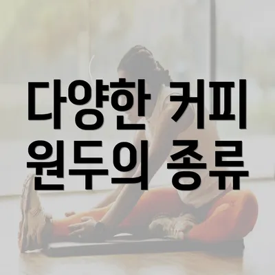 다양한 커피 원두의 종류