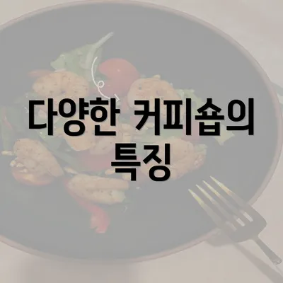 다양한 커피숍의 특징