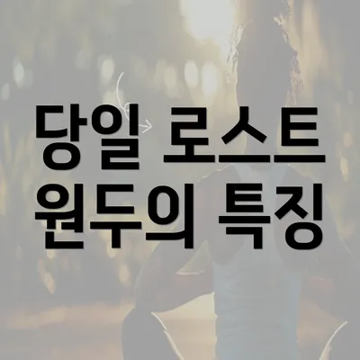 당일 로스트 원두의 특징