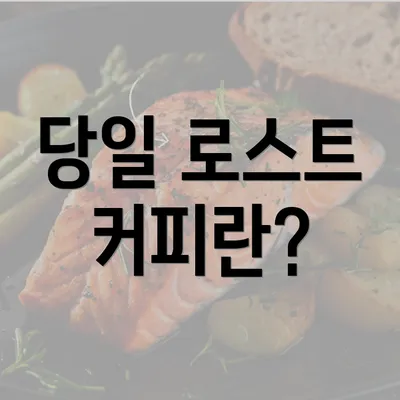 당일 로스트 커피란?