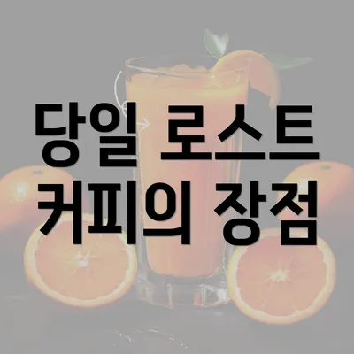 당일 로스트 커피의 장점