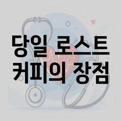 당일 로스트 커피의 장점