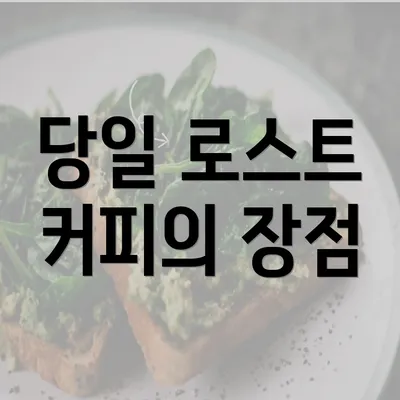 당일 로스트 커피의 장점