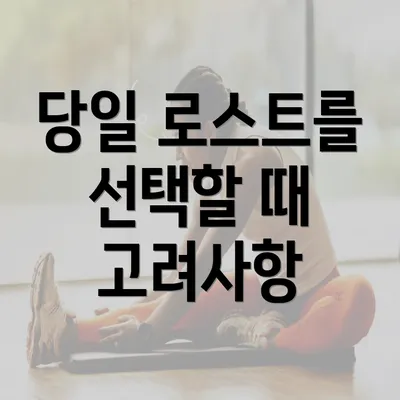 당일 로스트를 선택할 때 고려사항