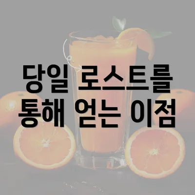 당일 로스트를 통해 얻는 이점