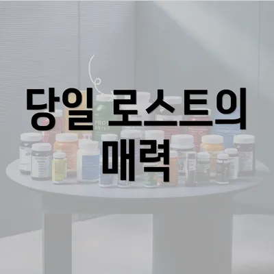 당일 로스트의 매력