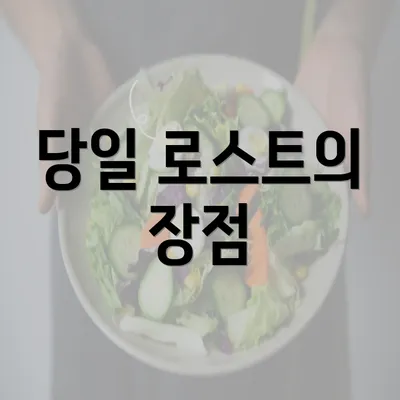 당일 로스트의 장점