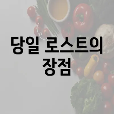 당일 로스트의 장점