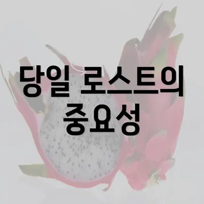 당일 로스트의 중요성