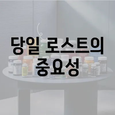 당일 로스트의 중요성