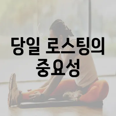 당일 로스팅의 중요성