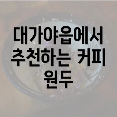 대가야읍에서 추천하는 커피 원두