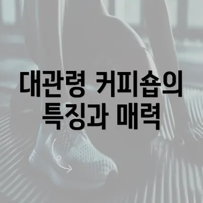 대관령 커피숍의 특징과 매력