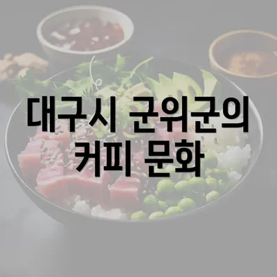 대구시 군위군의 커피 문화