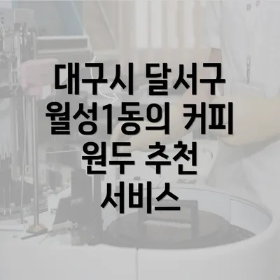 대구시 달서구 월성1동의 커피 원두 추천 서비스