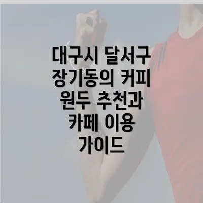 대구시 달서구 장기동의 커피 원두 추천과 카페 이용 가이드