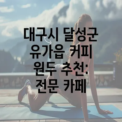 대구시 달성군 유가읍 커피 원두 추천: 전문 카페