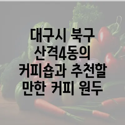 대구시 북구 산격4동의 커피숍과 추천할 만한 커피 원두