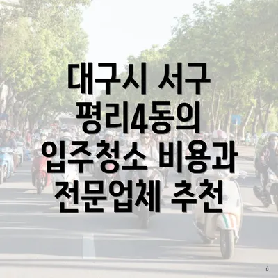 대구시 서구 평리4동의 입주청소 비용에 대한 자세한 정보