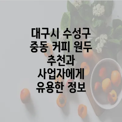 대구시 수성구 중동 커피 원두 추천과 사업자에게 유용한 정보