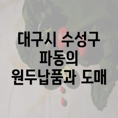 대구시 수성구 파동의 원두납품과 도매