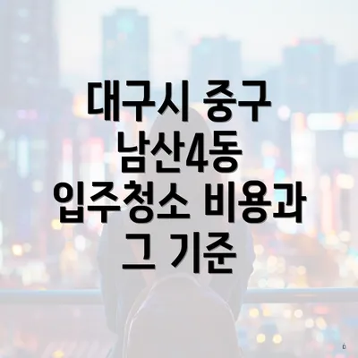 대구시 중구 남산4동 입주청소 비용과 그 기준