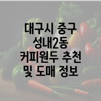 대구시 중구 성내2동 커피원두 추천 및 도매 정보