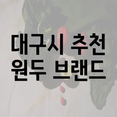 대구시 추천 원두 브랜드