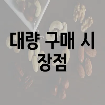 대량 구매 시 장점