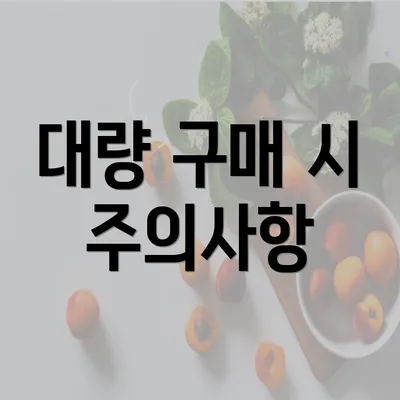 대량 구매 시 주의사항