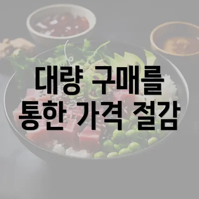 대량 구매를 통한 가격 절감