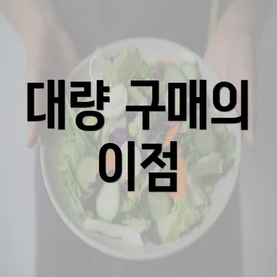 대량 구매의 이점