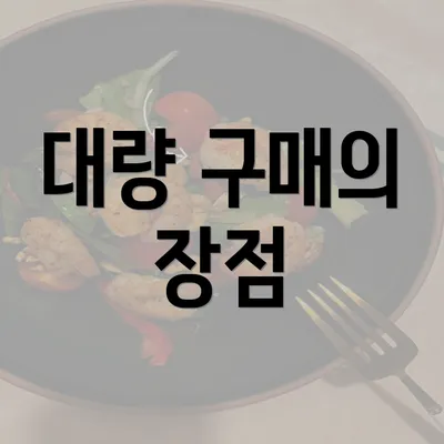 대량 구매의 장점