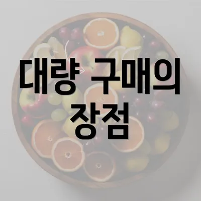 대량 구매의 장점