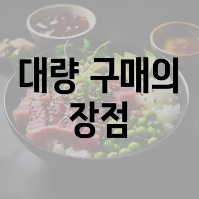 대량 구매의 장점