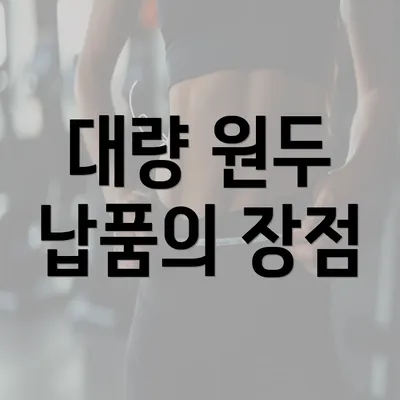 대량 원두 납품의 장점