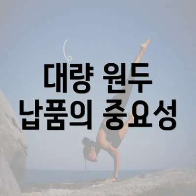 대량 원두 납품의 중요성