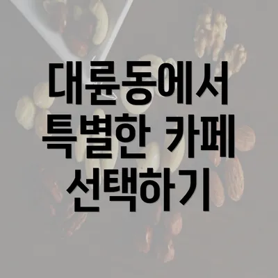 대륜동에서 특별한 카페 선택하기