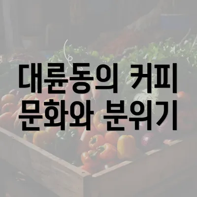 대륜동의 커피 문화와 분위기