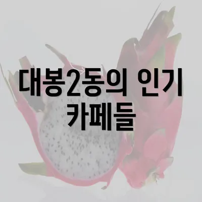 대봉2동의 인기 카페들